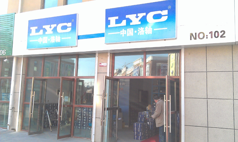 长春市通用轴承机电物资有限公司